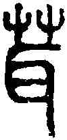 茸,說文 ,書法字典